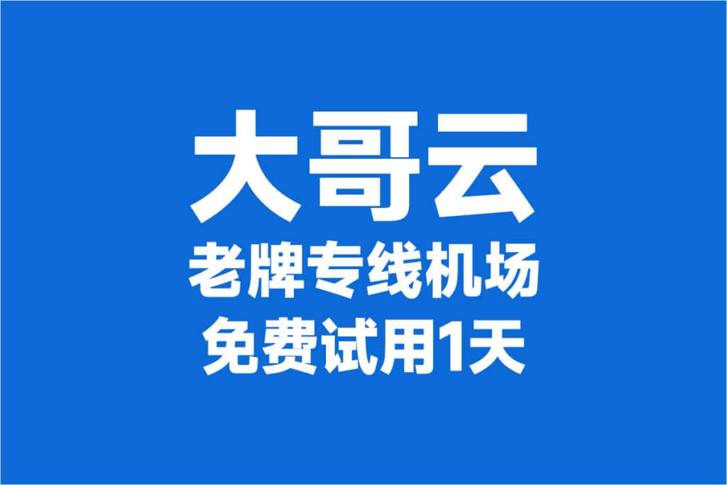 大哥云机场 大哥云机场
